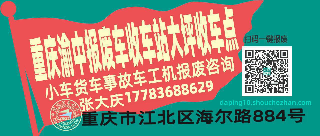 重庆渝中报废车收车站大坪收车点